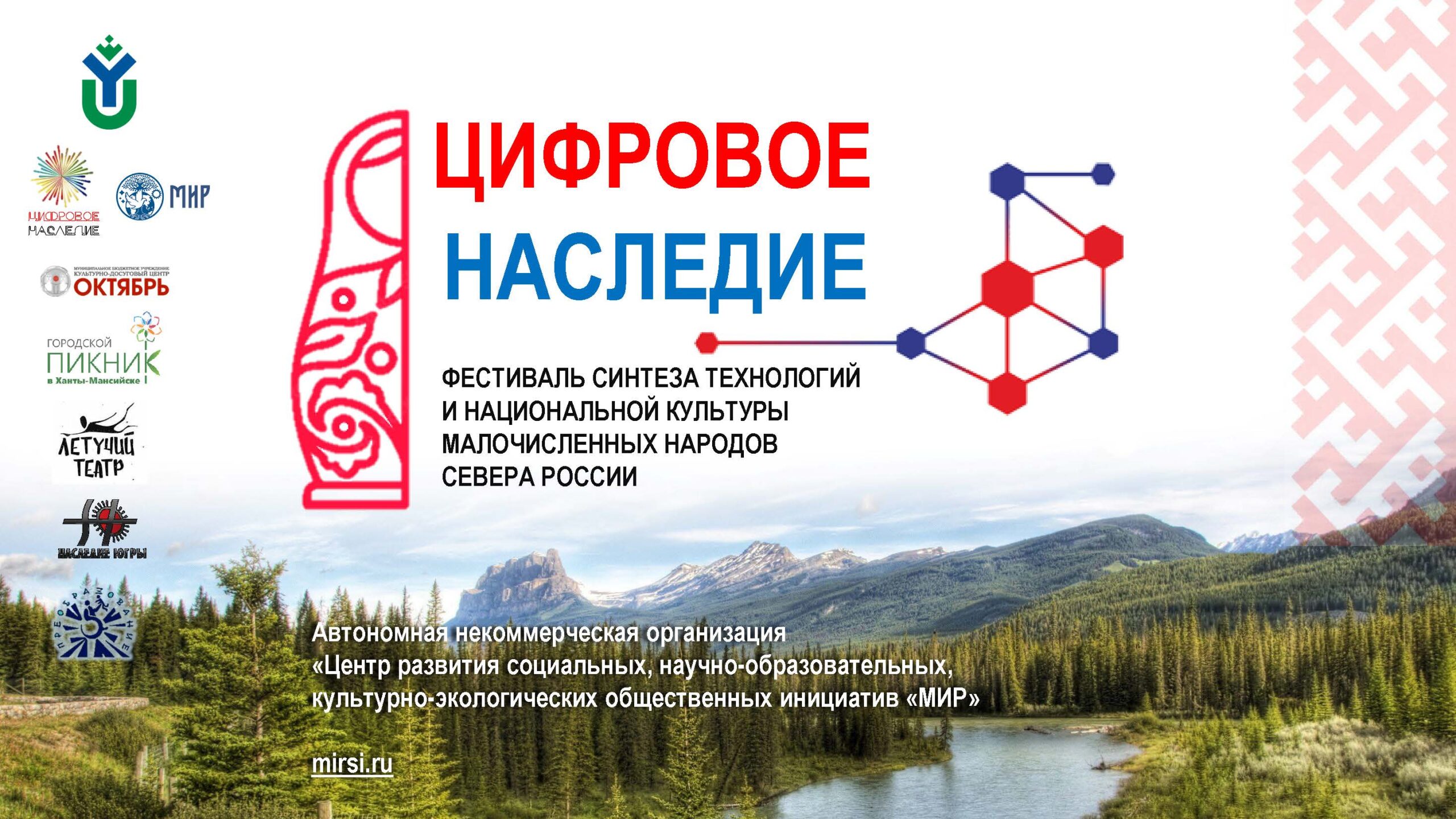 Фестиваль синтеза технологий и национальной культуры малочисленных народов  Севера России «ЦИФРОВОЕ НАСЛЕДИЕ» — АВТОНОМНАЯ НЕКОММЕРЧЕСКАЯ ОРГАНИЗАЦИЯ  «ЦЕНТР РАЗВИТИЯ СОЦИАЛЬНЫХ, НАУЧНО-ОБРАЗОВАТЕЛЬНЫХ, КУЛЬТУРНО-ЭКОЛОГИЧЕСКИХ  ОБЩЕСТВЕННЫХ ИНИЦИАТИВ «МИР»